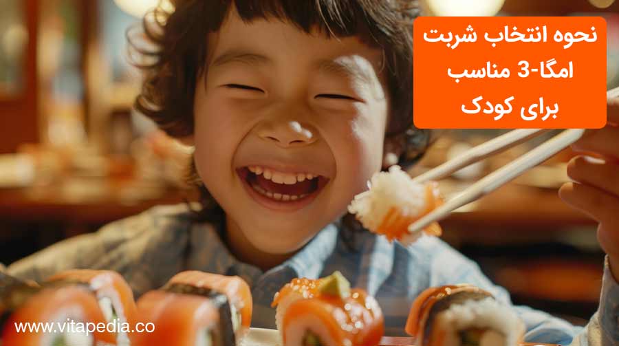 نحوه انتخاب شربت امگا 3 مناسب برای کودک