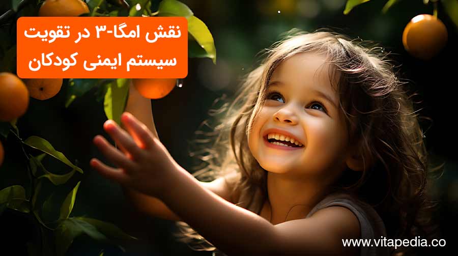 نقش امگا ۳ در تقویت سیستم ایمنی کودکان