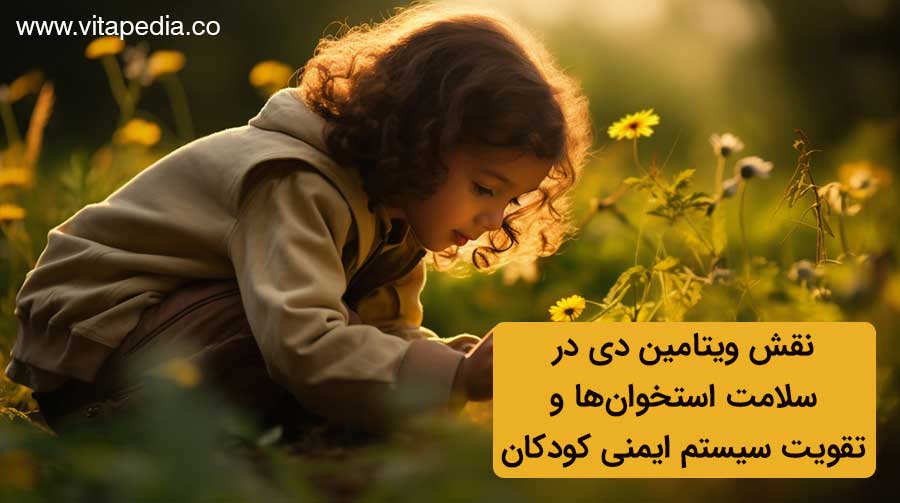 نقش ویتامین D در سلامت استخوان‌ها و تقویت سیستم ایمنی کودکان