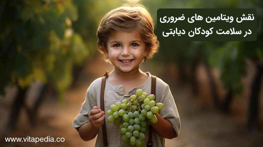 نقش ویتامین های ضروری در سلامت کودکان دیابتی