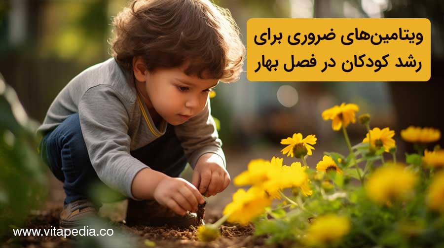 ویتامین‌های ضروری برای رشد کودکان در فصل بهار