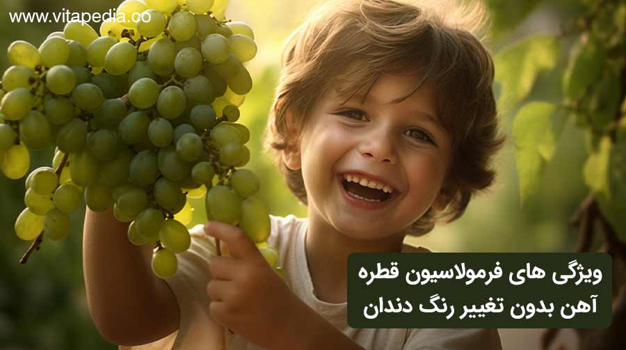 ویژگی های فرمولاسیون قطره آهن بدون تغییر رنگ دندان