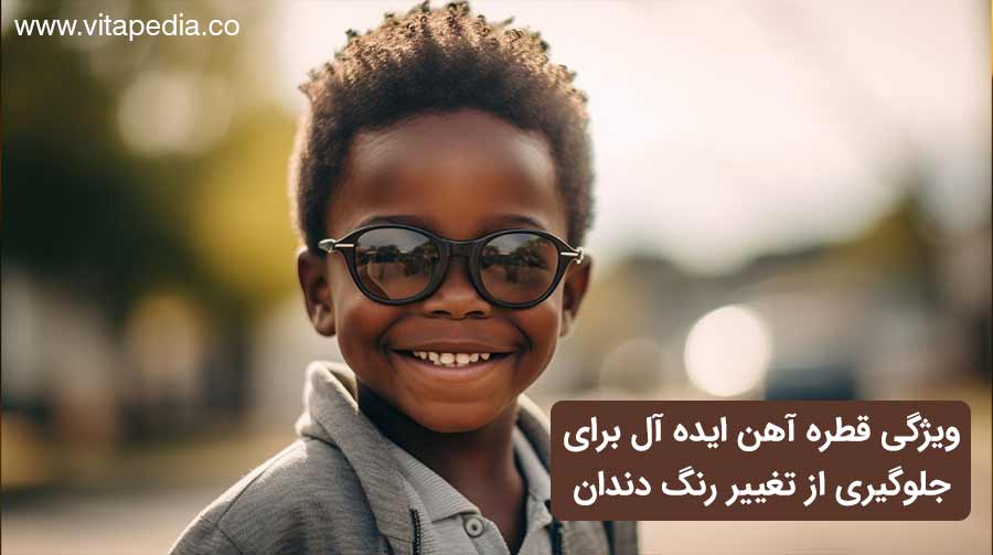 ویژگی های قطره آهن ایده آل برای جلوگیری از تغییر رنگ دندان