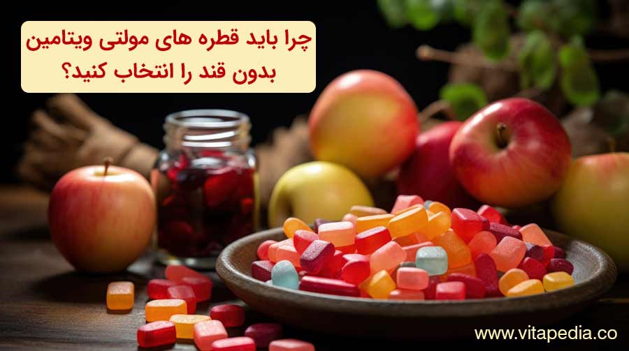 چرا باید قطره های مولتی ویتامین بدون قند را انتخاب کنید؟