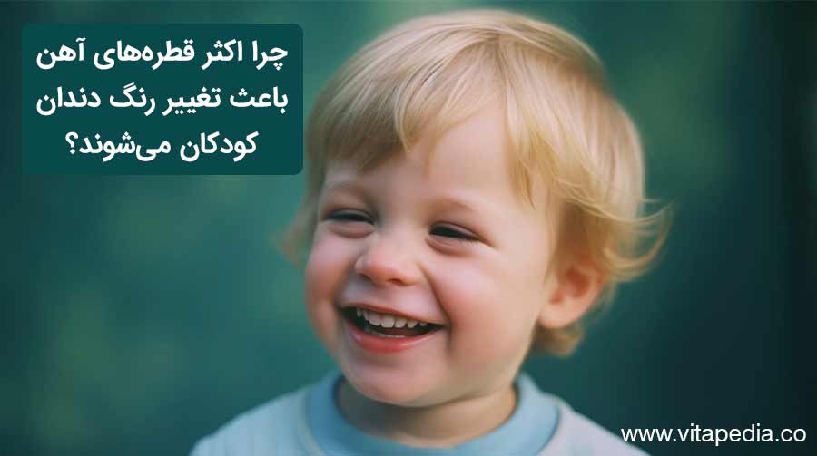 چرا برخی از قطره‌های آهن باعث تغییر رنگ دندان کودکان می‌شوند؟