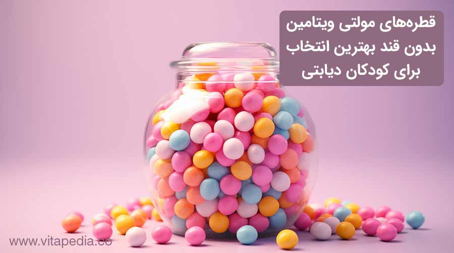 چرا قطره‌های مولتی ویتامین بدون قند بهترین انتخاب برای کودکان دیابتی هستند؟
