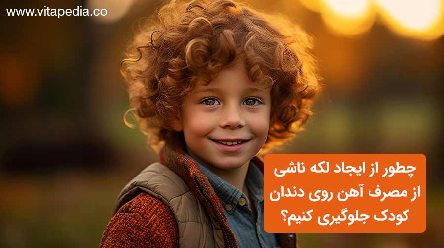 چطور از ایجاد لکه ناشی از مصرف آهن روی دندان کودک جلوگیری کنیم؟