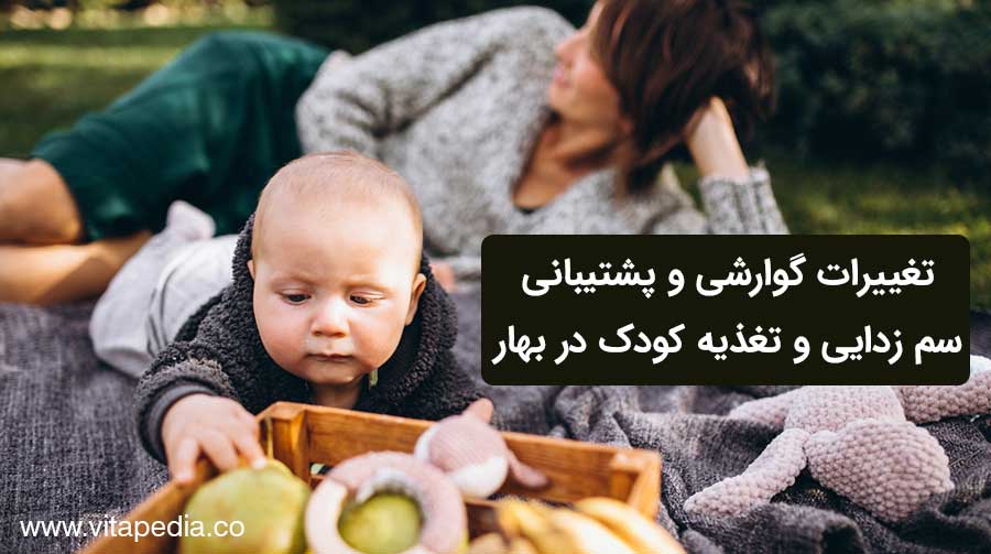 تغییرات گوارشی و پشتیبانی سم زدایی و تغذیه کودک در بهار