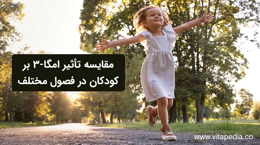 تأثیر امگا ۳ بر رشد کودکان در فصل بهار