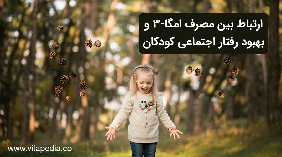 ارتباط بین مصرف امگا-۳ و بهبود رفتار اجتماعی کودکان