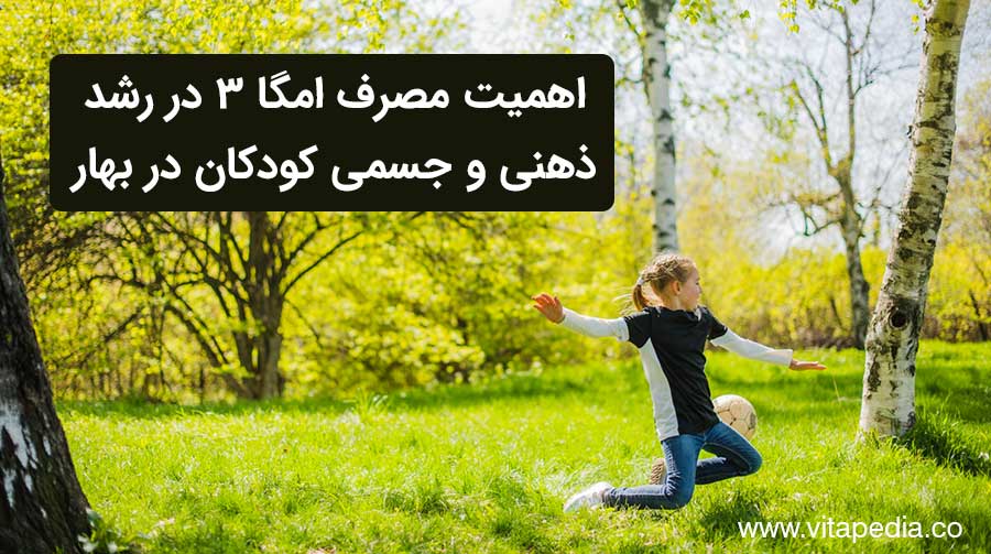 اهمیت مصرف امگا ۳ در رشد ذهنی و جسمی کودکان در بهار