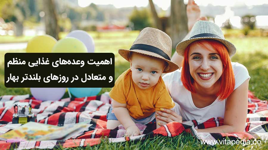 تغذیه کودک در بهار