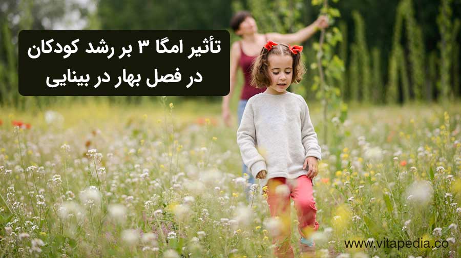 تأثیر امگا ۳ بر رشد کودکان در فصل بهار