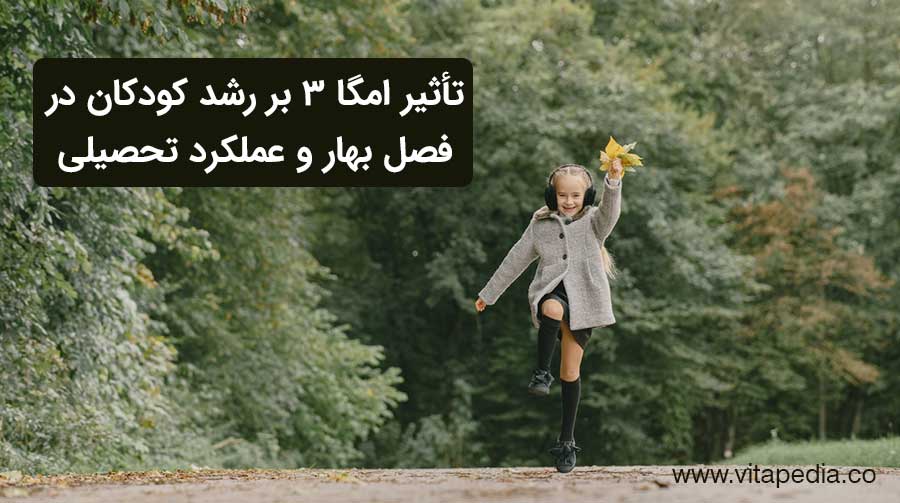 تأثیر امگا ۳ بر رشد کودکان در فصل بهار