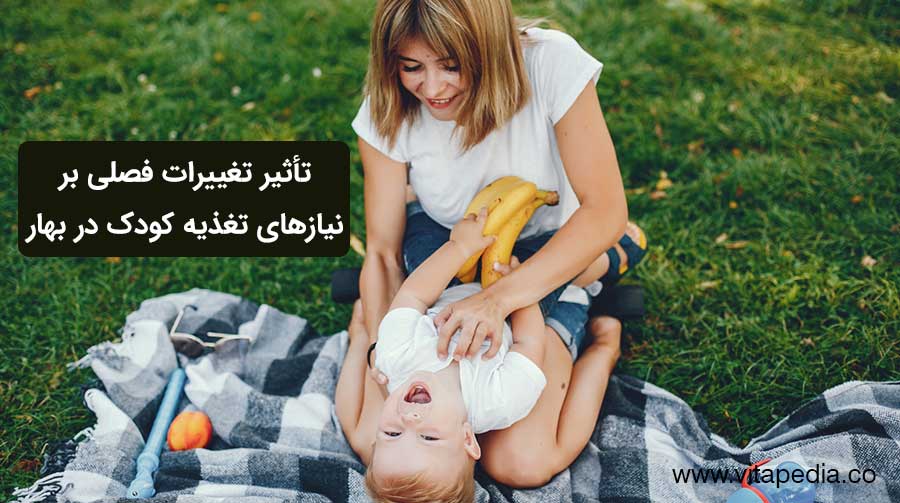 تأثیر تغییرات فصلی بر نیازهای تغذیه کودک در بهار