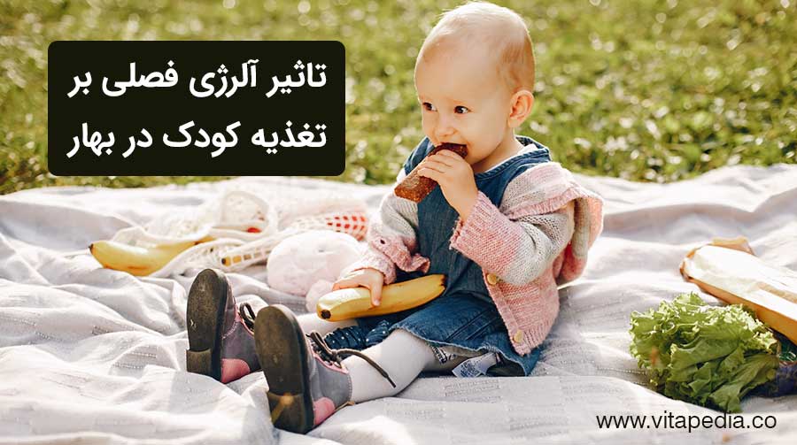 تاثیر آلرژی فصلی بر تغذیه کودک در بهار