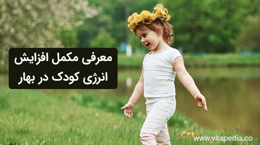 معرفی مکمل افزایش انرژی کودک در بهار