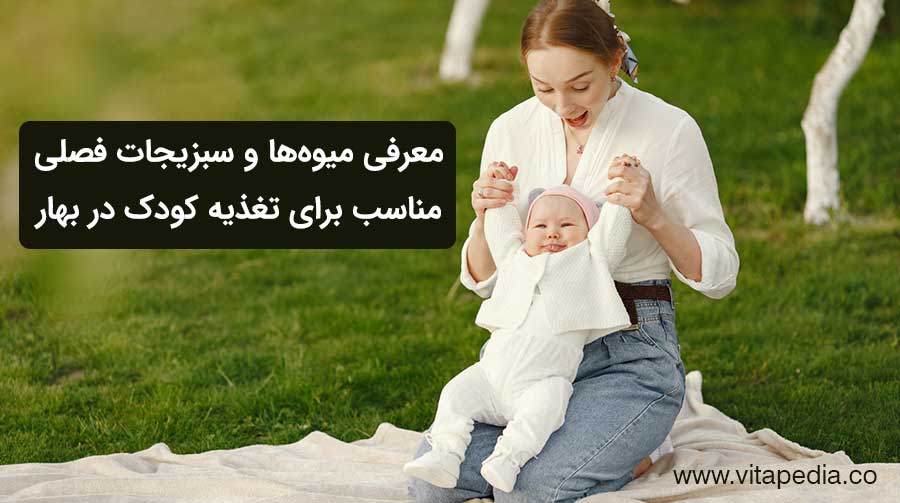 معرفی میوه‌ها و سبزیجات فصلی مناسب برای تغذیه کودک در بهار