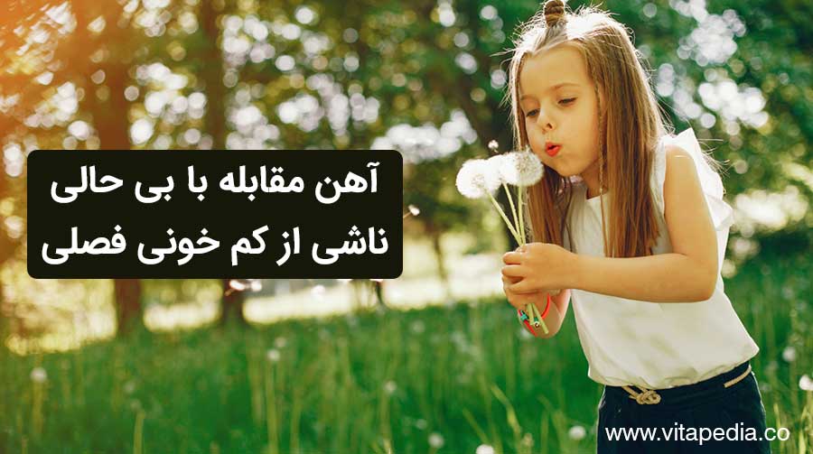 مکمل افزایش انرژی کودک در بهار