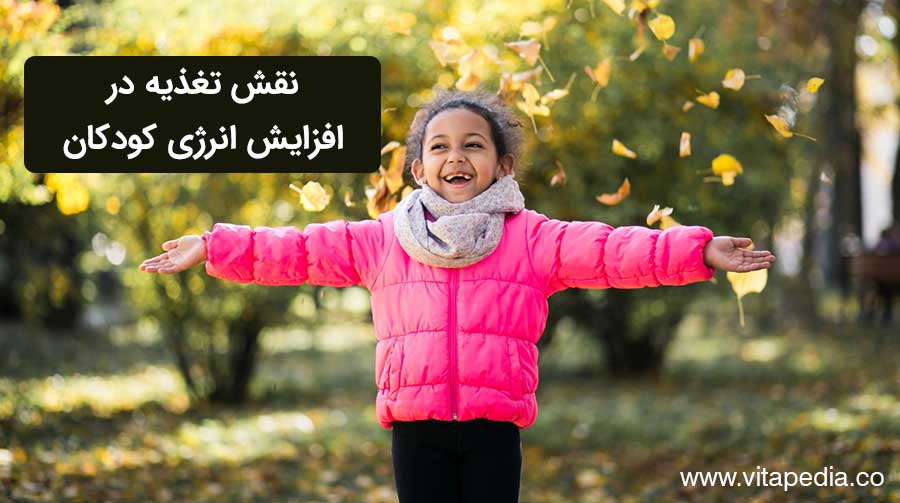 نقش تغذیه در افزایش انرژی کودکان