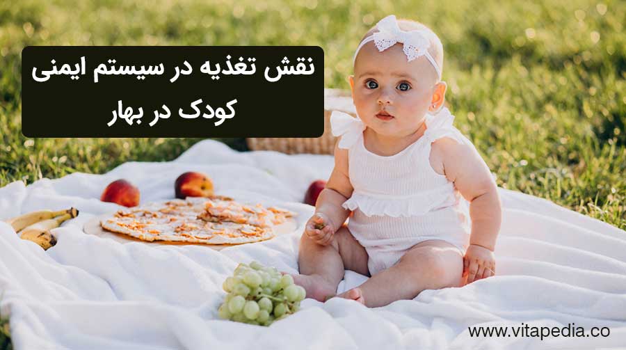 نقش تغذیه در سیستم ایمنی کودک در بهار