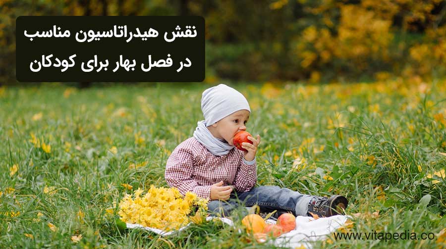 نقش هیدراتاسیون مناسب در فصل بهار برای کودکان