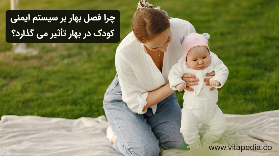 چرا فصل بهار بر سیستم ایمنی کودک در بهار تأثیر می گذارد؟