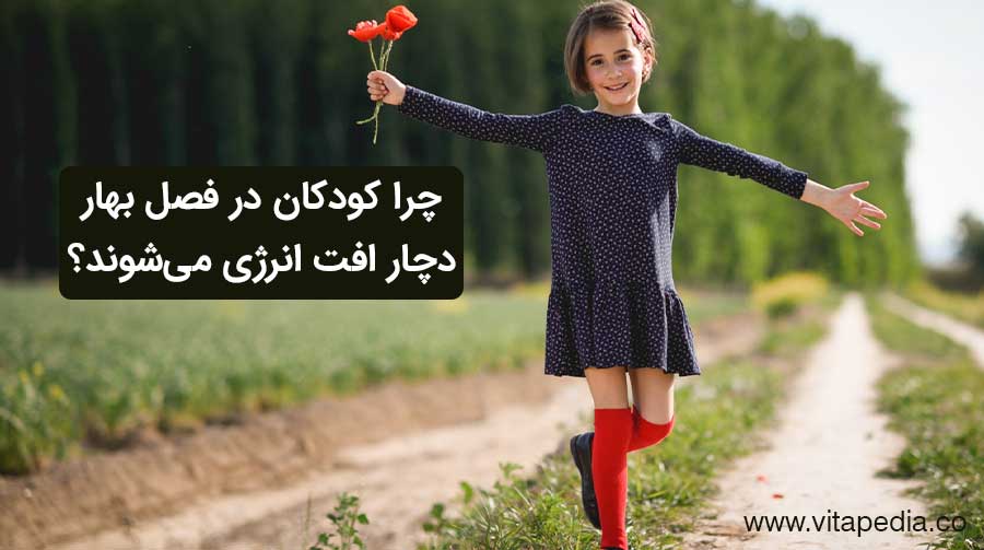 چرا کودکان در فصل بهار دچار افت انرژی می‌شوند؟