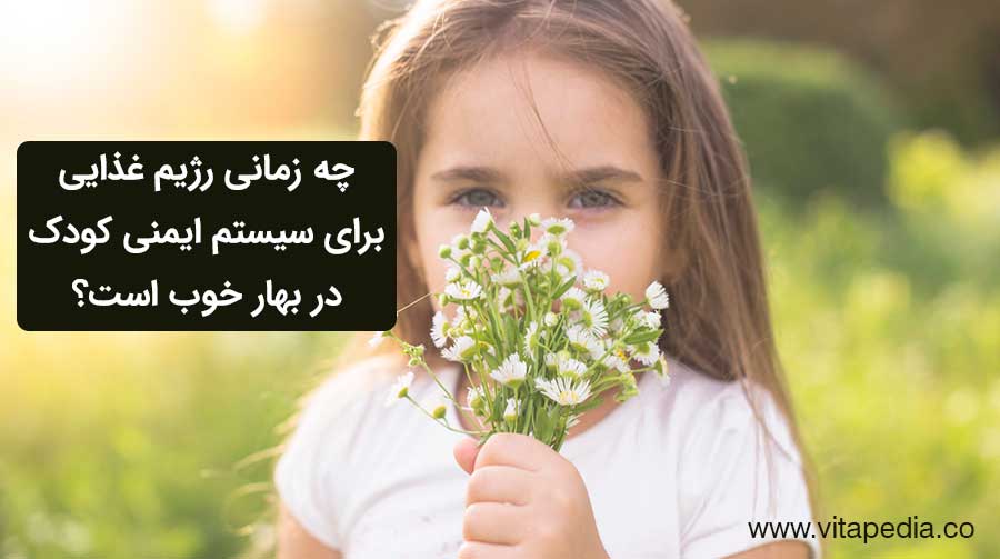 چه زمانی که یک رژیم غذایی برای سیستم ایمنی کودک در بهار خوب است؟