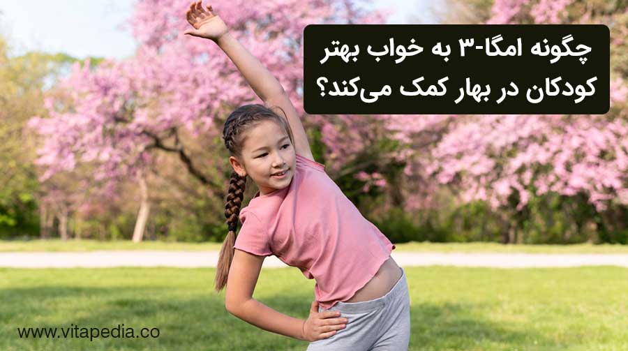 چگونه امگا-۳ به خواب بهتر کودکان در بهار کمک می‌کند؟