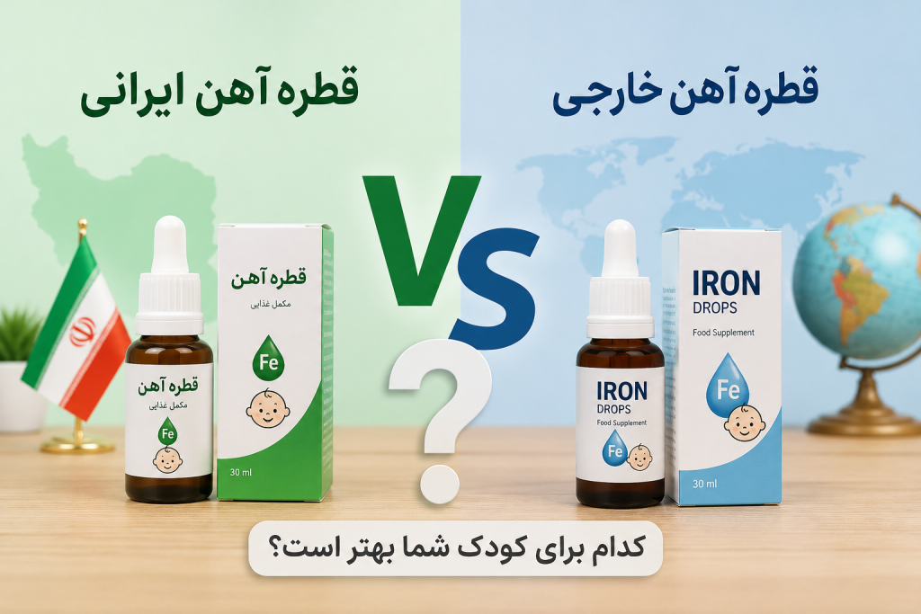 قطره آهن ایرانی یا خارجی برای کودکان، کدام بهتر است؟