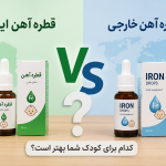 قطره آهن ایرانی یا خارجی برای کودکان، کدام بهتر است؟