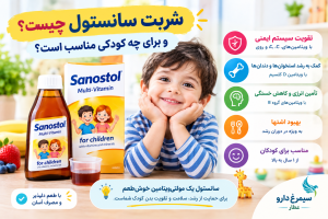 شربت سانستول چیست و برای چه کودکی مناسب است؟