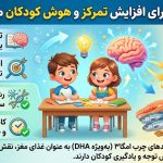 آیا امگا ۳ برای افزایش تمرکز و هوش کودکان مفید است؟